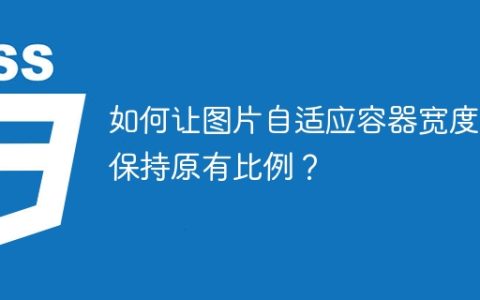 如何让图片自适应容器宽度并保持原有比例？
