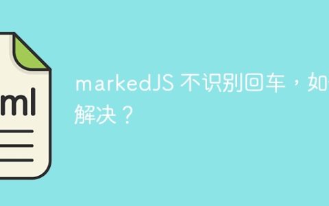 markedJS 不识别回车，如何解决？