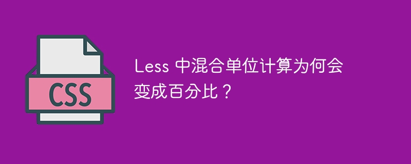 less 中混合单位计算为何会变成百分比?