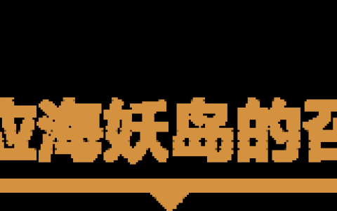 《魔兽世界》11.0.7前瞻信息！全新海妖岛出现，霸业风暴归来！