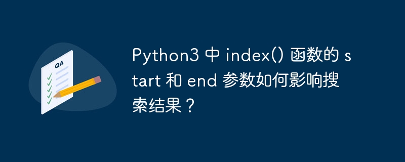python3 中 index() 函数的 start 和 end 参数如何影响搜索结果?