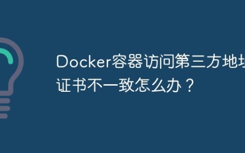 Docker容器访问第三方地址证书不一致怎么办？