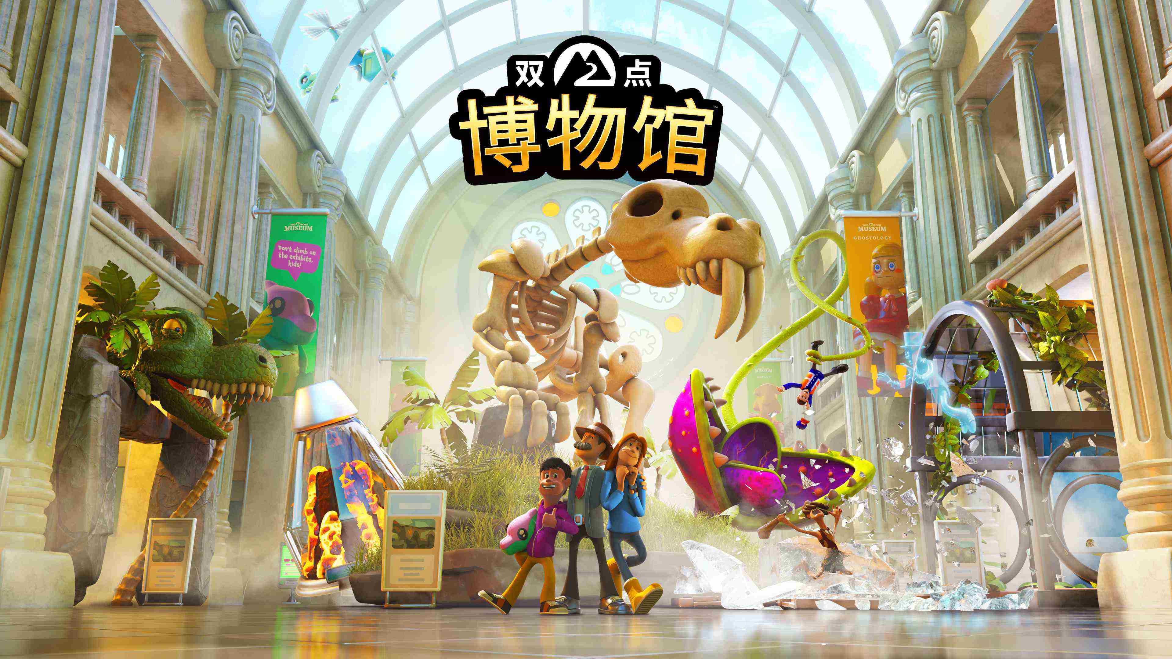 《双点博物馆》最新资讯公开:“超自然展示品区域”介绍宣传片现已公布