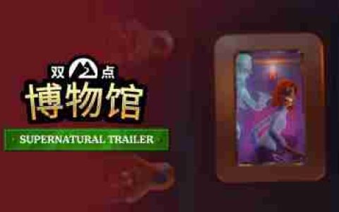 《双点博物馆》最新资讯公开：“超自然展示品区域”介绍宣传片现已公布
