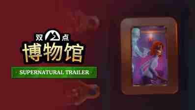 《双点博物馆》最新资讯公开:“超自然展示品区域”介绍宣传片现已公布