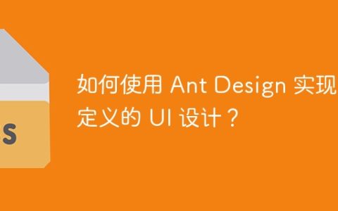 如何使用 Ant Design 实现自定义的 UI 设计？