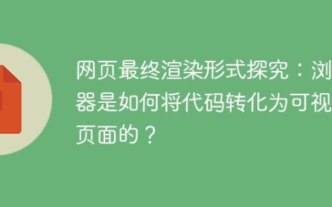 网页最终渲染形式探究：浏览器是如何将代码转化为可视化页面的？