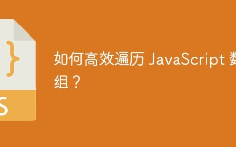 如何高效遍历 JavaScript 数组？