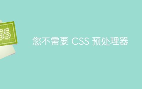 您不需要 CSS 预处理器