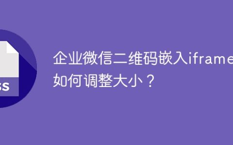 企业微信二维码嵌入iframe后如何调整大小？