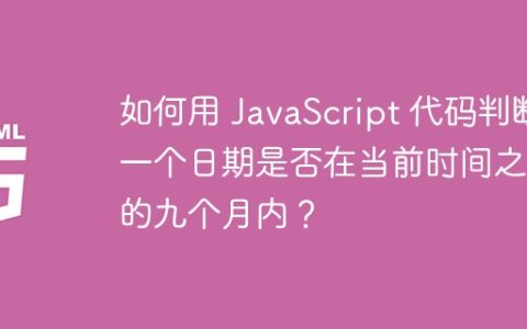 如何用 JavaScript 代码判断一个日期是否在当前时间之后的九个月内？
