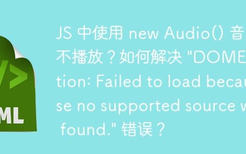 JS 中使用 new Audio() 音乐不播放？如何解决 "DOMException: Failed to load because no supported source was found." 错误？