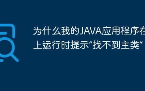 为什么我的JAVA应用程序在XP上运行时提示“找不到主类”？