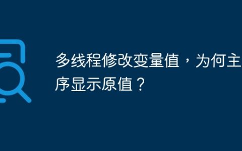 多线程修改变量值，为何主程序显示原值？