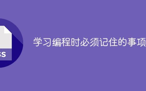 学习编程时必须记住的事项