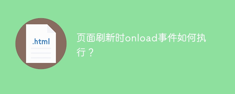 页面刷新时onload事件如何执行?