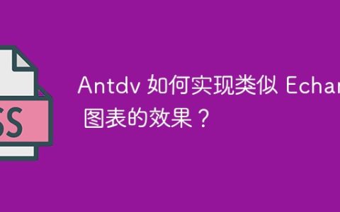 Antdv 如何实现类似 Echarts 图表的效果？
