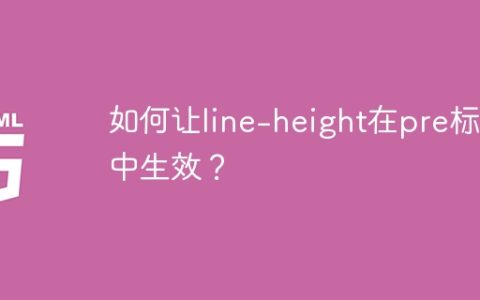 如何让line-height在pre标签中生效？
