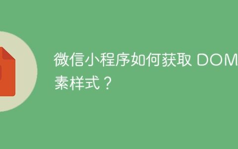 微信小程序如何获取 DOM 元素样式？