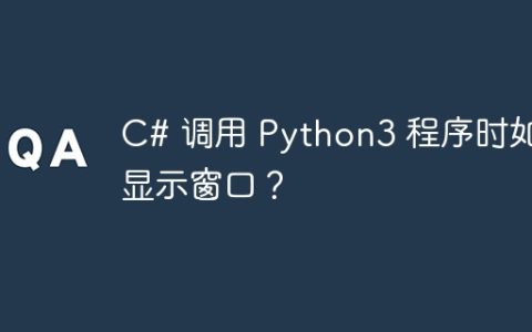 C# 调用 Python3 程序时如何显示窗口？