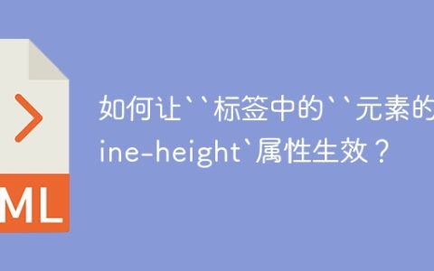 如何让“标签中的“元素的`line-height`属性生效？