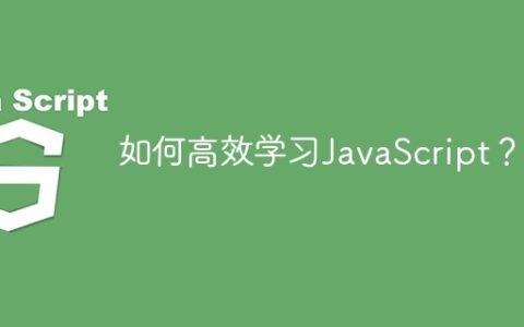 如何高效学习JavaScript？