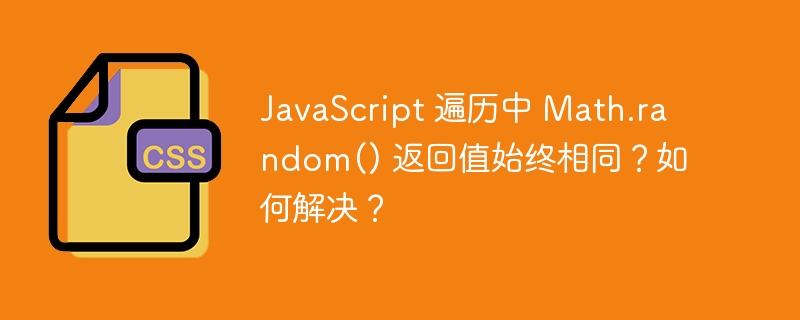 javascript 遍历中 math.random() 返回值始终相同?如何解决?