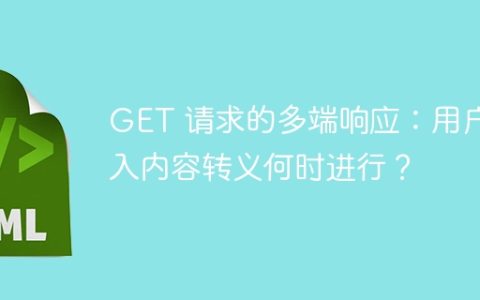 GET 请求的多端响应：用户输入内容转义何时进行？
