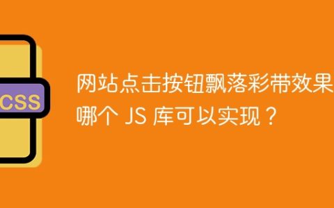 网站点击按钮飘落彩带效果，哪个 JS 库可以实现？