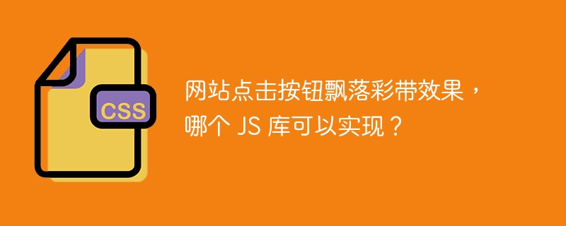 网站点击按钮飘落彩带效果,哪个 js 库可以实现?