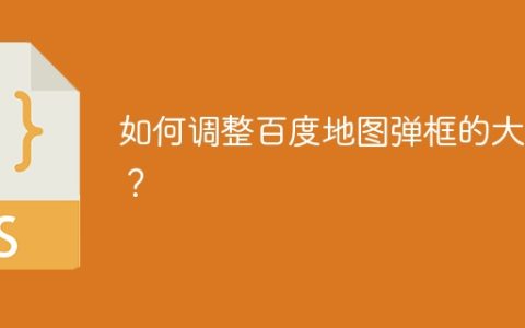 如何调整百度地图弹框的大小？