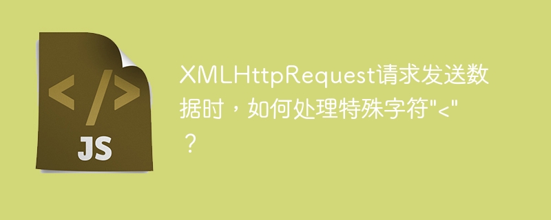 xmlhttprequest请求发送数据时,如何处理特殊字符