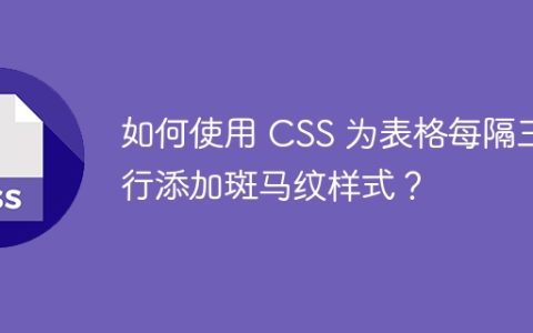 如何使用 CSS 为表格每隔三行添加斑马纹样式？