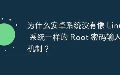 为什么安卓系统没有像 Linux 系统一样的 Root 密码输入机制？