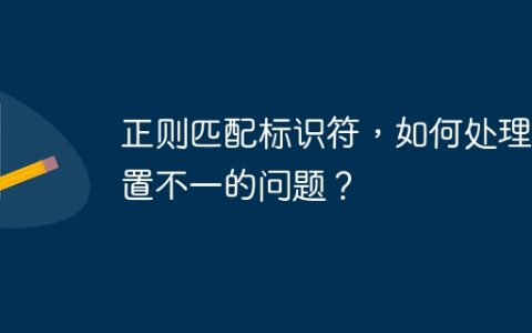 正则匹配标识符，如何处理位置不一的问题？