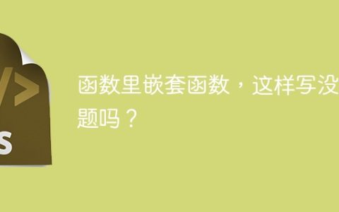 函数里嵌套函数，这样写没问题吗？