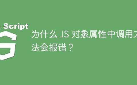 为什么 JS 对象属性中调用方法会报错？