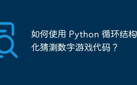 如何使用 Python 循环结构优化猜测数字游戏代码？