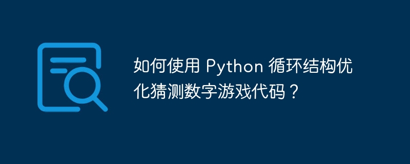 如何使用 python 循环结构优化猜测数字游戏代码?