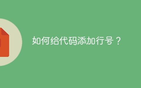 如何给代码添加行号？