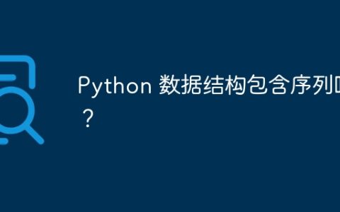 Python 数据结构包含序列吗？