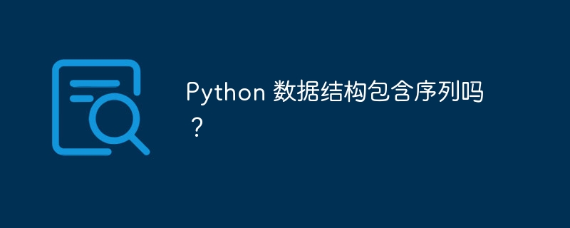 python 数据结构包含序列吗?