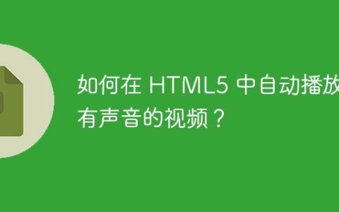 如何在 HTML5 中自动播放带有声音的视频？