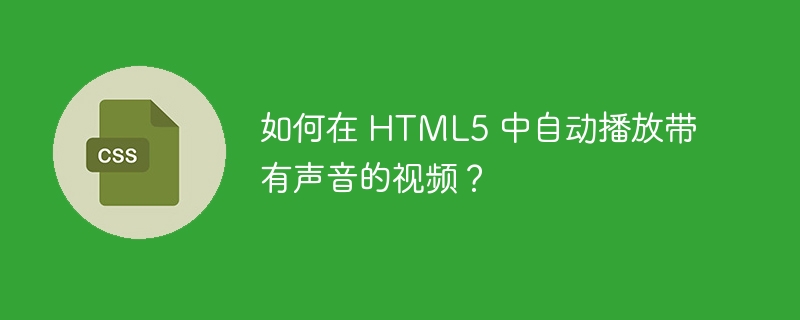 如何在 html5 中自动播放带有声音的视频？