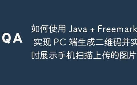 如何使用 Java + Freemarker 实现 PC 端生成二维码并实时展示手机扫描上传的图片？