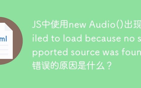 JS中使用new Audio()出现“Failed to load because no supported source was found.”错误的原因是什么？