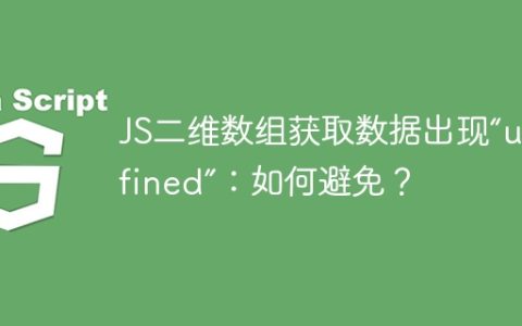JS二维数组获取数据出现“undefined”：如何避免？