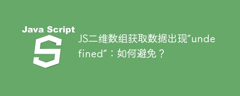 js二维数组获取数据出现“undefined”:如何避免?