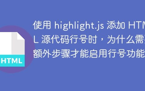 使用 highlight.js 添加 HTML 源代码行号时，为什么需要额外步骤才能启用行号功能？
