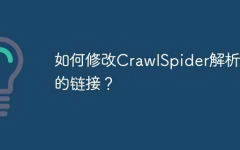 如何修改CrawlSpider解析后的链接？